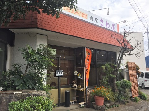 さわ屋外観