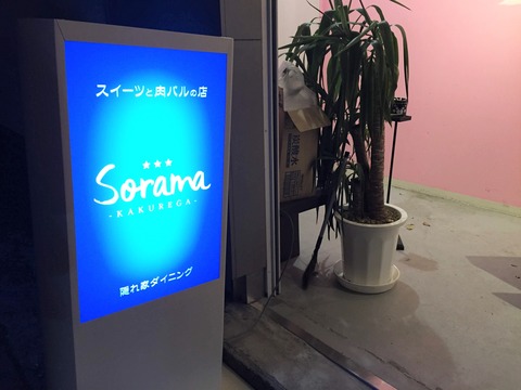ソラマ看板