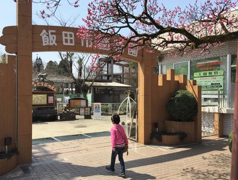 飯田市立動物園入口