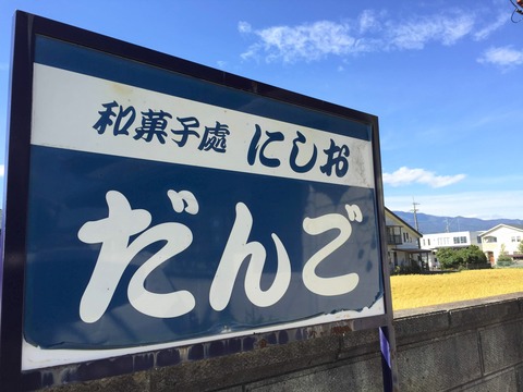 にしお看板