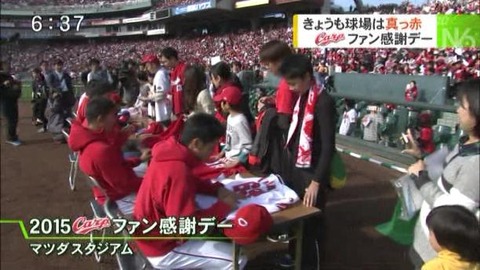 カープ民放速報 カープファン感謝デー