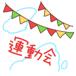 illustrain01-undoukai05-150x150