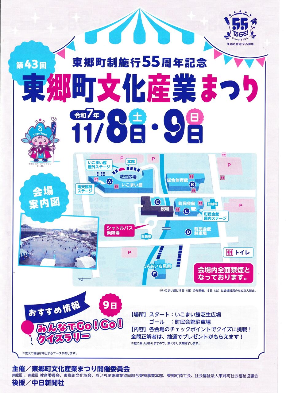 東郷町制施行55周年記念第43回東郷町文化産業まつり』開催 ❕ 11月8日（土）9日（日） : 東郷町議会議員 中野まさひろ（中野 勝宏）