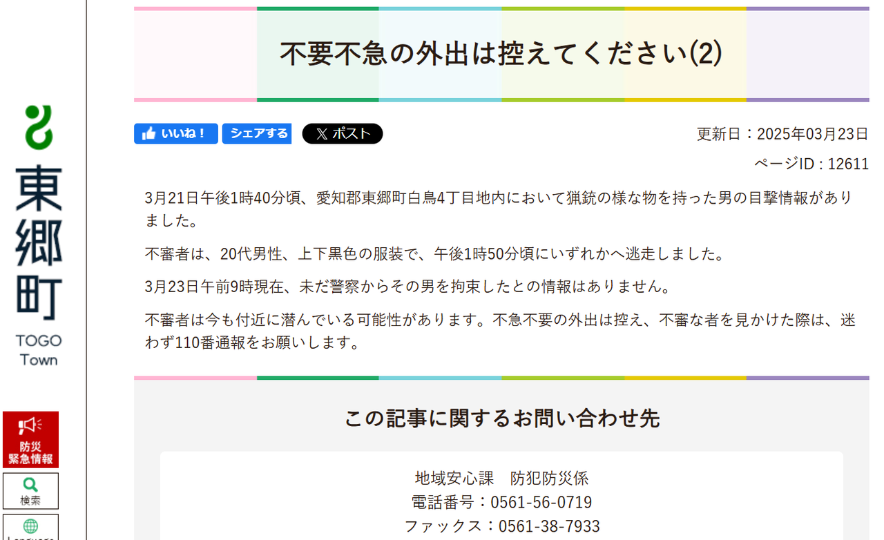 続報3 ‼東郷町『不審者情報（猟銃様の物を持った男）』 : 東郷町議会