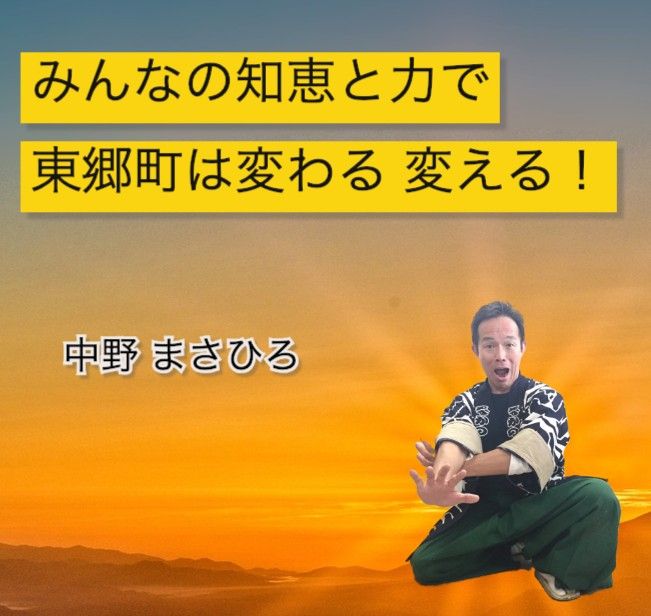 東郷町議会議員　中野まさひろ（中野 勝宏）2023年06月10日『中学３年生の給食費無料化に向けて検討中』等の答弁（一般質問動画配信） ❕