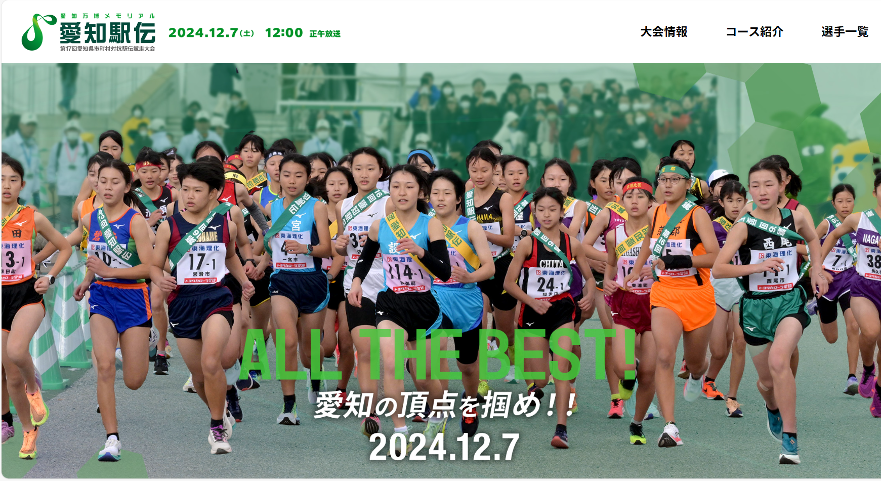 本日（12/7）12:30スタート『第17回愛知駅伝』応援しよう ❕ : 東郷町議会議員 中野まさひろ（中野 勝宏）