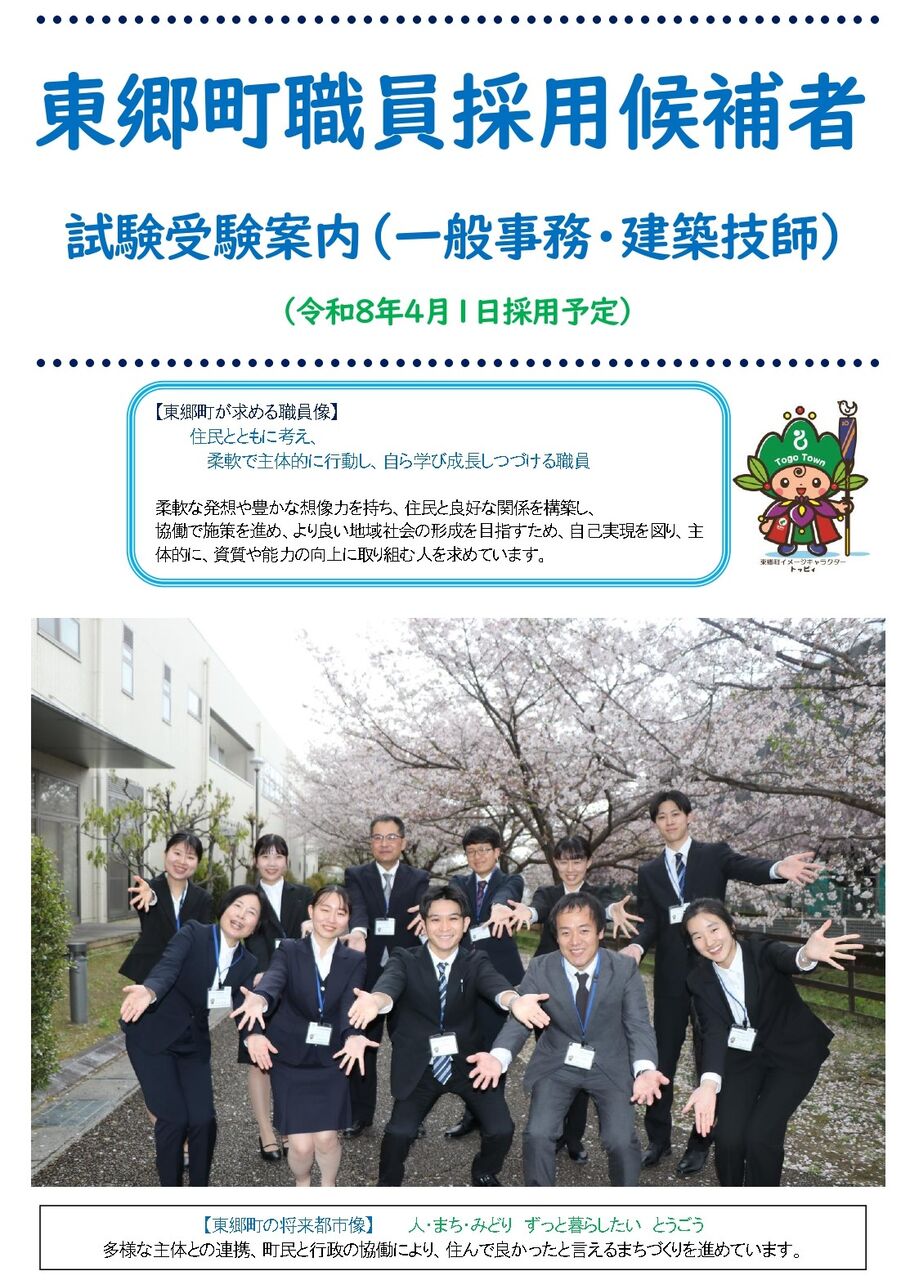 東郷町『令和8年4月採用の職員』を募集中 ❕』 : 東郷町議会議員 中野まさひろ（中野 勝宏）
