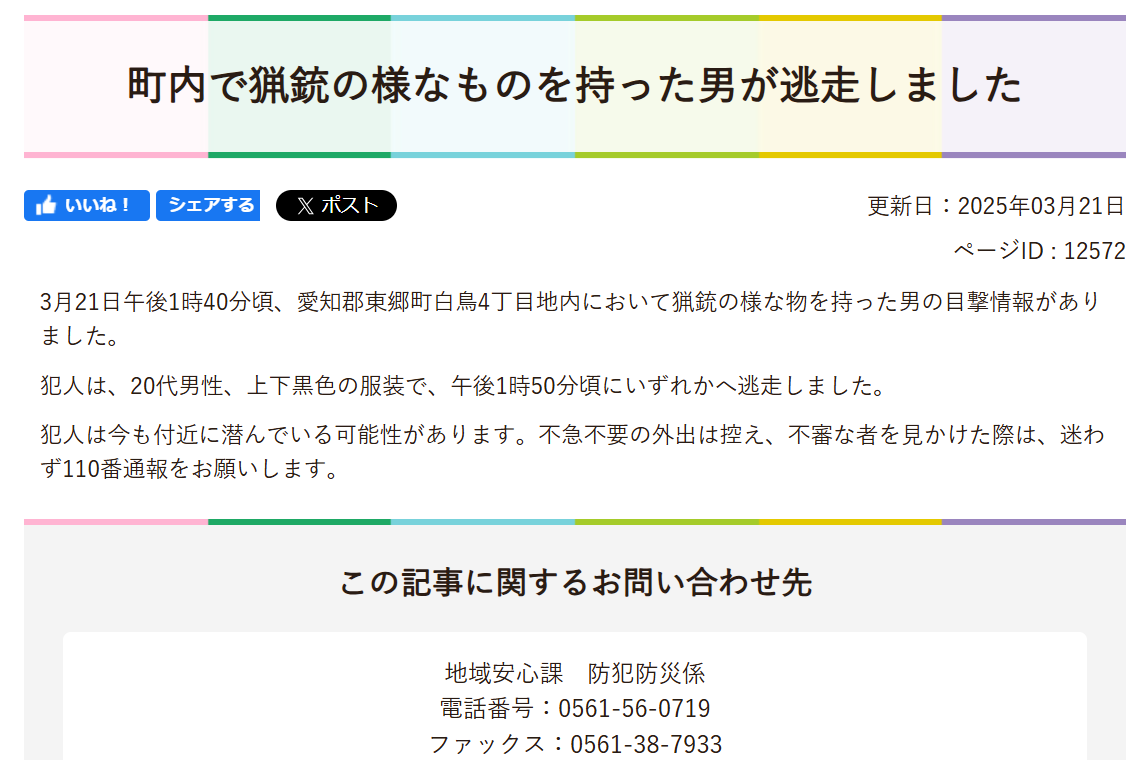 緊急 ❕『不審者情報（猟銃様の物を持った男）』 : 東郷町議会議員