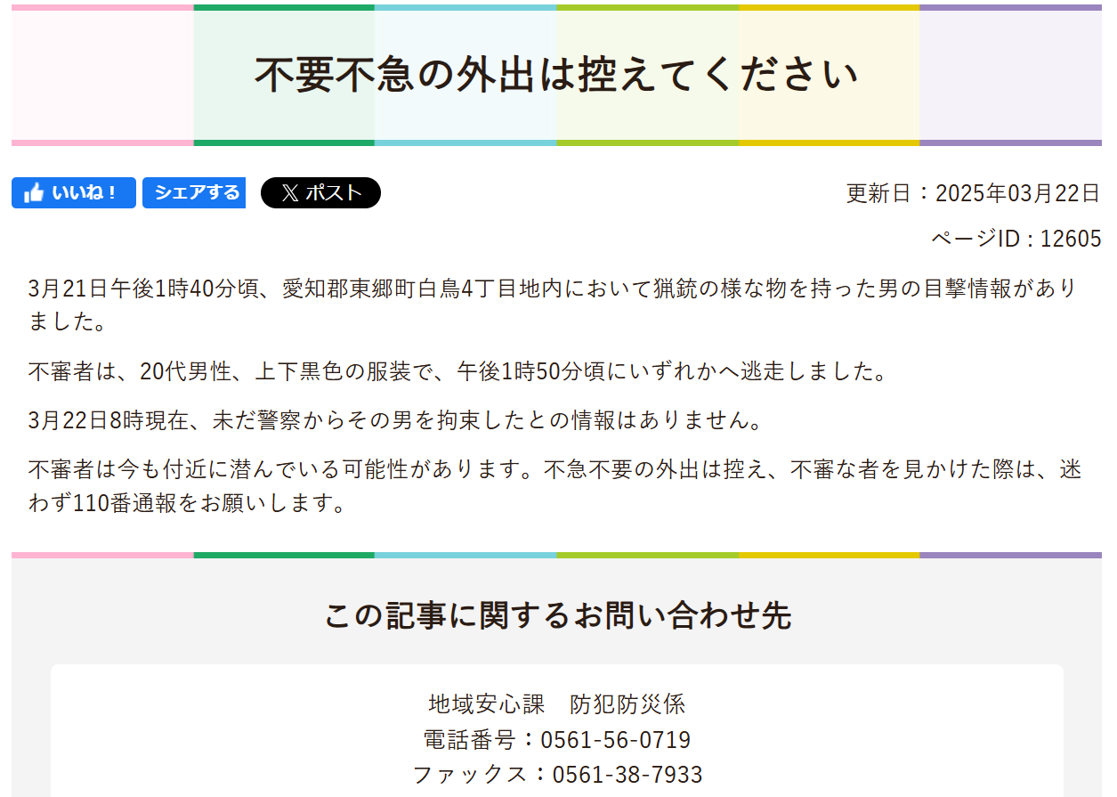 続報2 ‼『不審者情報（猟銃様の物を持った男）』 : 東郷町議会議員