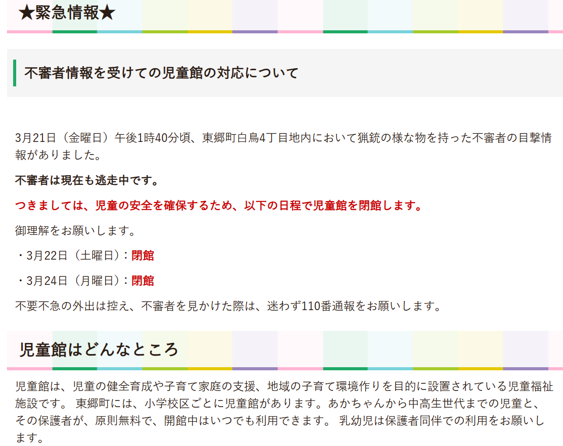 続報 ‼『不審者情報（猟銃様の物を持った男）』 : 東郷町議会議員 中野