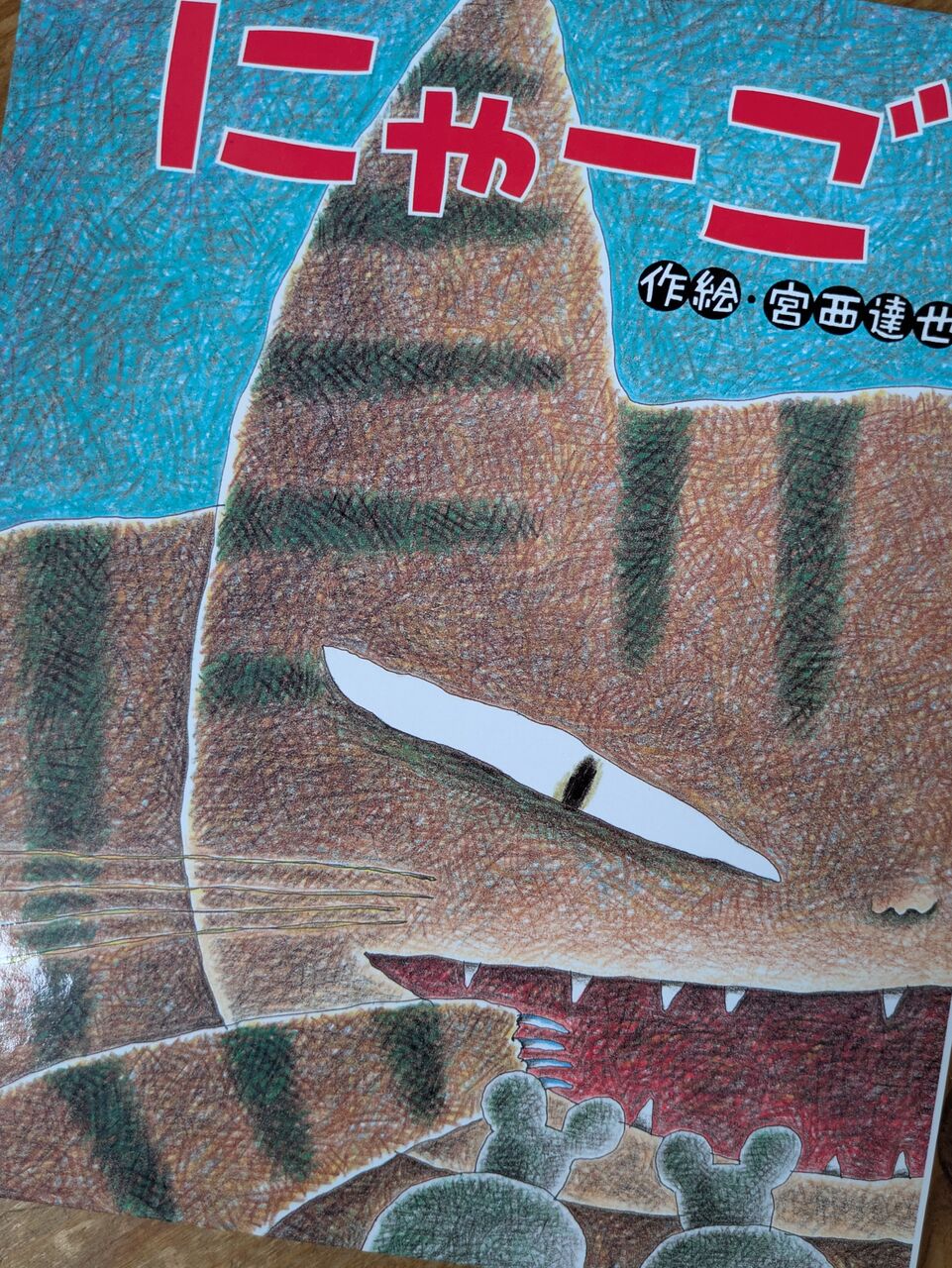 にゃーごページ 絵本の読み聞かせ 今年度最初（6/11）は、東郷小学6年3組 『にゃーご