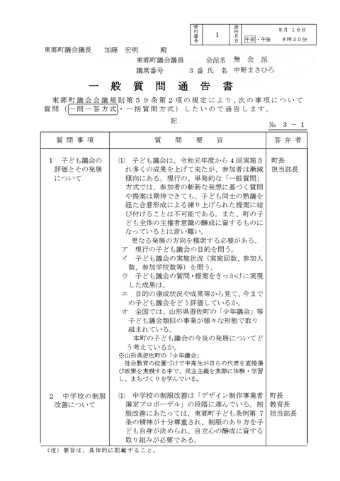 一般質問通告書（中野まさひろ）最終確定版-1_page-0001