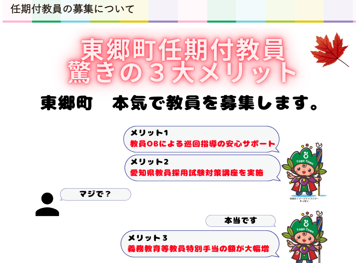 東郷町での少人数学級にお力を ❕ 『任期付教員募集中』 : 東郷町議会議員 中野まさひろ（中野 勝宏）
