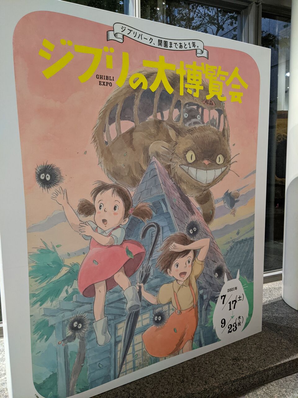 ジブリの大博覧会 各作品のキャッチコピーも凄い 東郷町議会議員 中野まさひろ 中野 勝宏 ジブリの大博覧会 各作品のキャッチコピーも凄い 東郷町議会議員 中野まさひろ 中野 勝宏