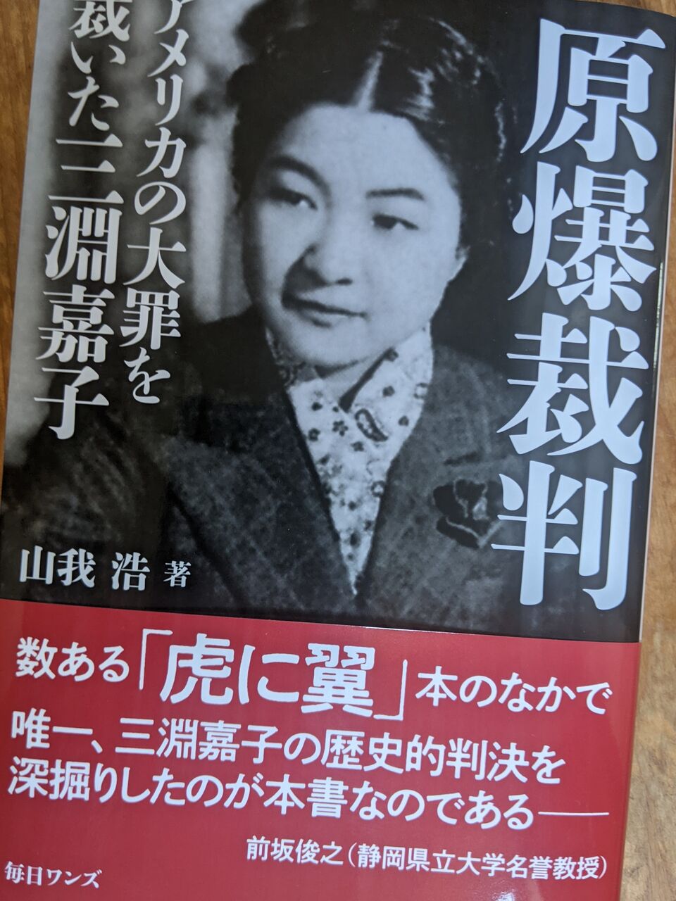 原爆裁判』～アメリカの大罪を裁いた三淵嘉子～ お勧めです ❕ : 東郷