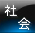 社会・事件のニュース