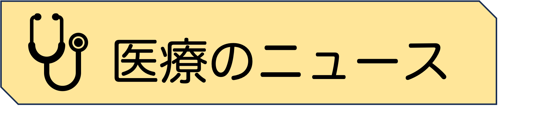 医療のニュース