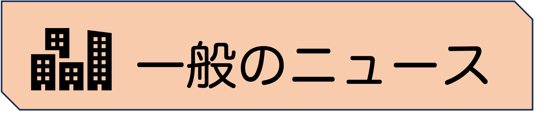 一般のニュース
