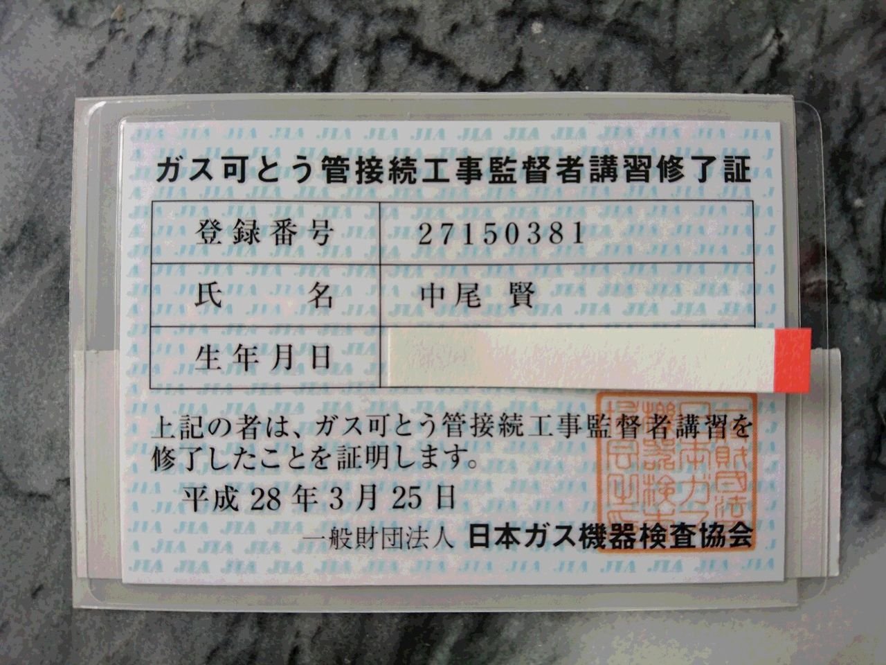 ガス可とう管接続工事監督者として登録されました Nakaoの日々ブログ