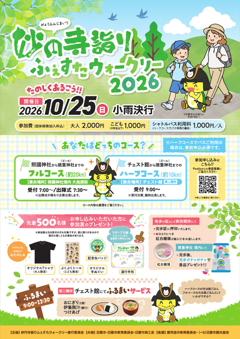 妙円寺詣りふぇすたウォークリー2026_1枚目