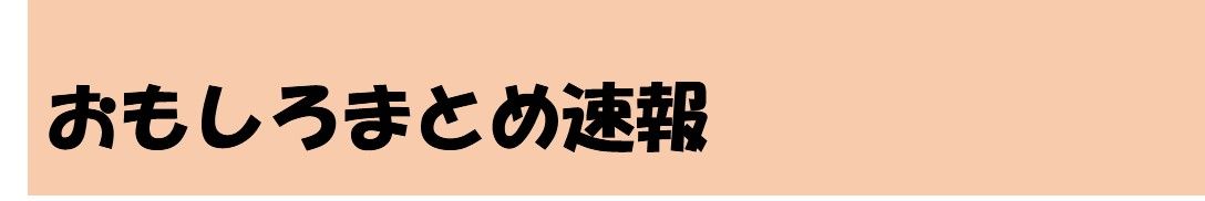 おもしろまとめ速報 おもしろまとめ速報