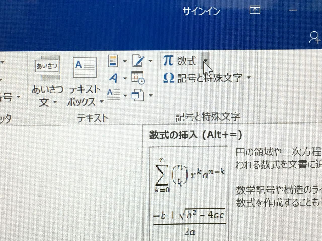 Wordで平方根を使った数式を入力する 二択で迷ったらアグレッシブな方を選べ