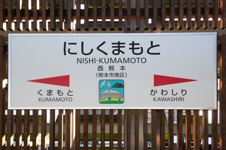 行先板 熊本 日南 行先板 熊本 日南