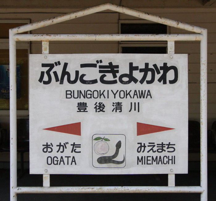 Jr豊後清川駅 中島の鉄道ブログ Jr豊後清川駅 中島の鉄道ブログ