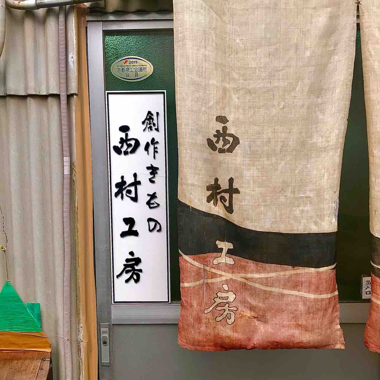 京都のヤバい職人「創作きもの西村工房」編 : トシハるメモリアル