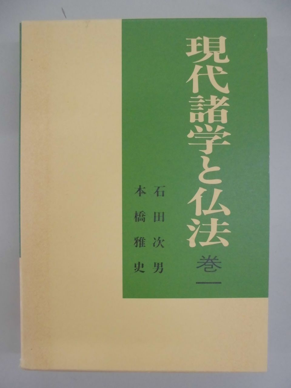 現代諸学と仏法 巻二 石田次男著 【公式通販】