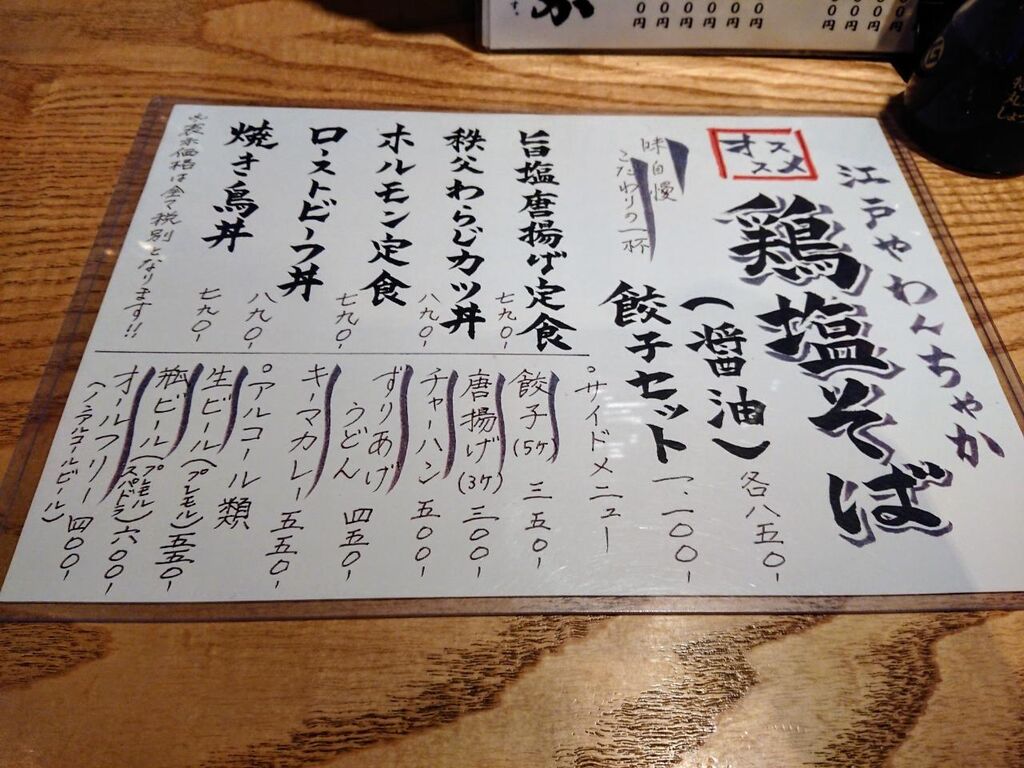 江戸や わんちゃか 秩父 Nakatanラーメン日記
