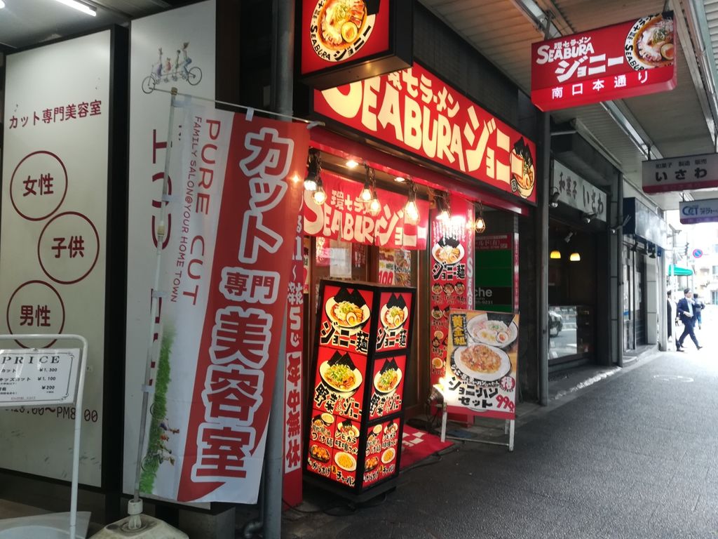Seaburaジョニー 中野 Nakatanラーメン日記 Seaburaジョニー 中野 Nakatanラーメン日記