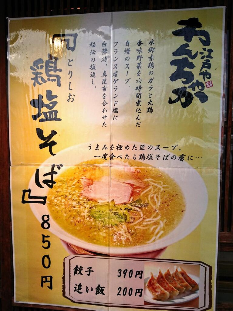 江戸や わんちゃか 秩父 Nakatanラーメン日記