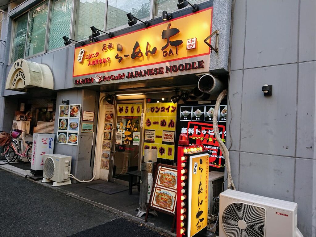 らーめん 大 中野 Nakatanラーメン日記 らーめん 大 中野 Nakatanラーメン日記