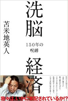 洗脳経済