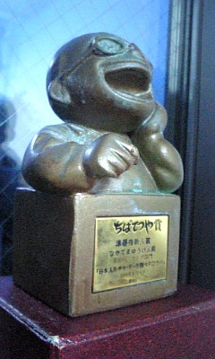 ちばてつや賞～1999 年。 : なかてまゆうけんの野望と希望の間blog