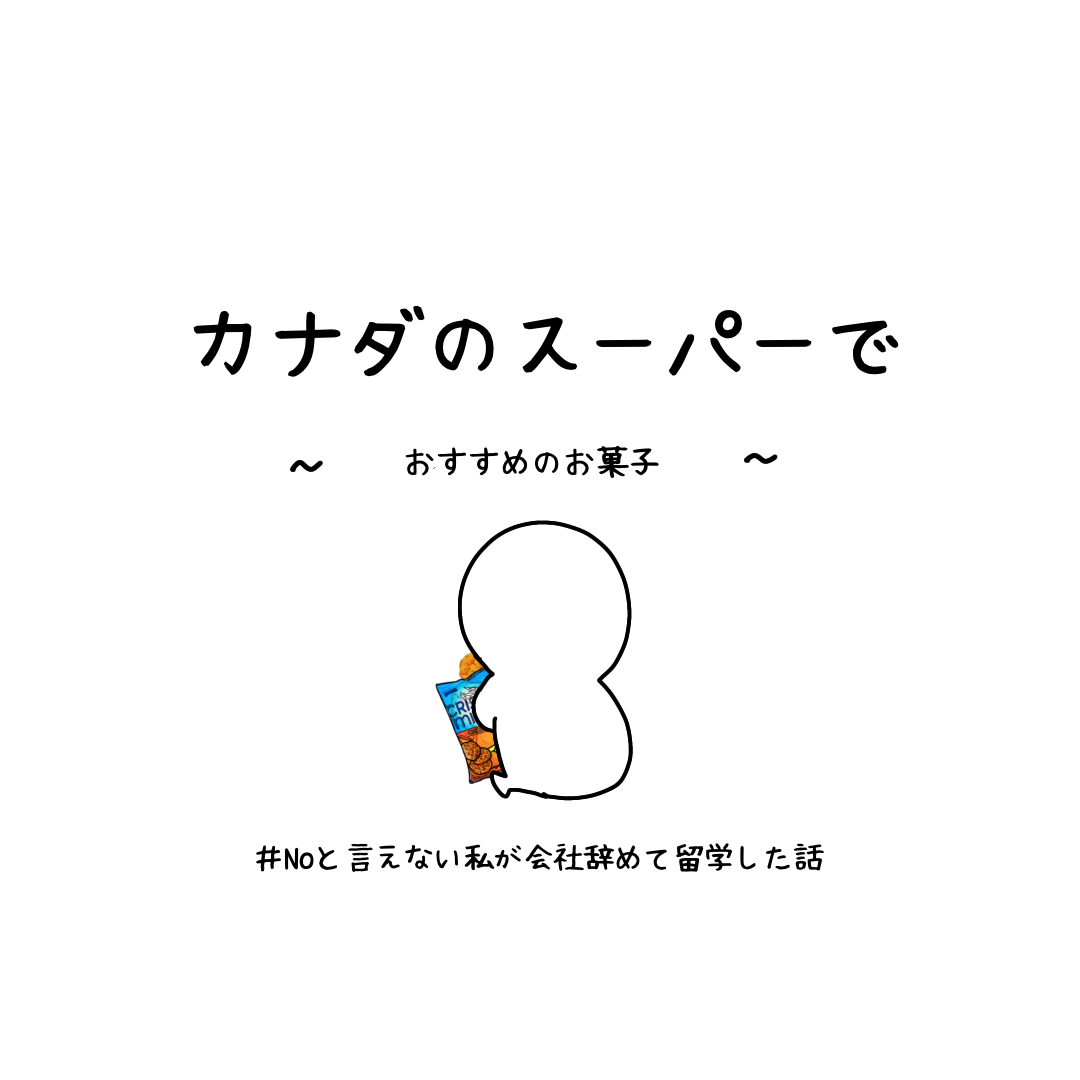 カナダのスーパーで おすすめのお菓子 その3 Noと言えない私が会社辞めて留学した話 カナダのスーパーで おすすめのお菓子 その3 Noと言えない私が会社辞めて留学した話