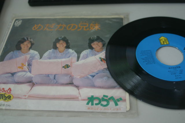 今日の1曲 めだかの兄弟 Epレコードから 徒 然 雑 草 つれづれざつぐさ 令和ver 2018年3月8日