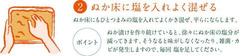 ２ぬか床に塩を入れよく混ぜる