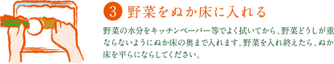 ３野菜をぬか床に入れる