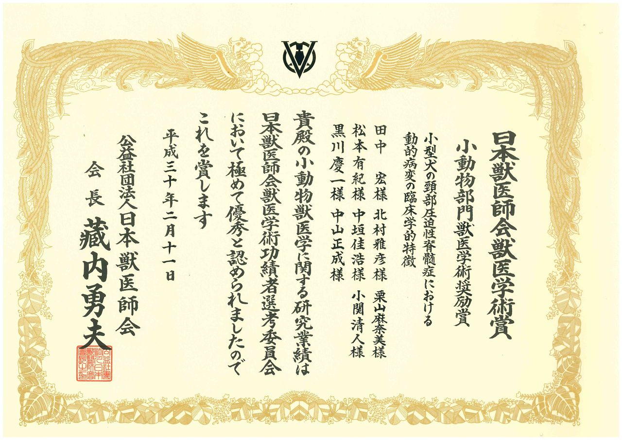 賞状が届きました 中山獣医科病院 最新情報