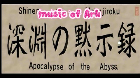 深淵音楽部!