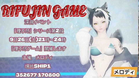理不尽ゲーム
