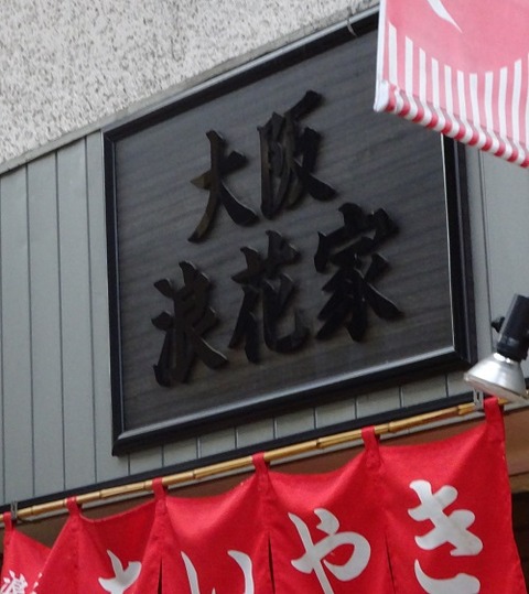 naniwaya2