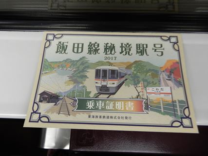 秘境駅号 乗車証明書 (2)_R
