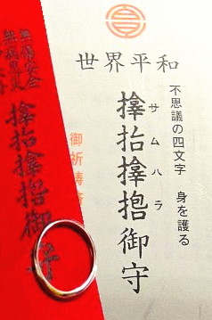 不思議の四文字 サムハラ の正体 神の７８話 なきにしもあらず