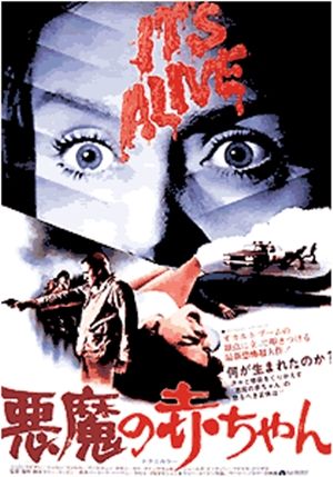悪魔の赤ちゃん 極私的 映画情報備忘録 悪魔の赤ちゃん 極私的 映画情報備忘録