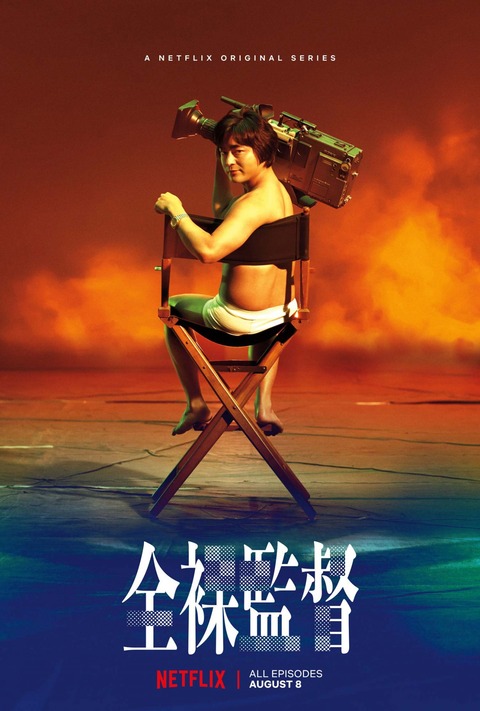 THE NAKED DIRECTOR