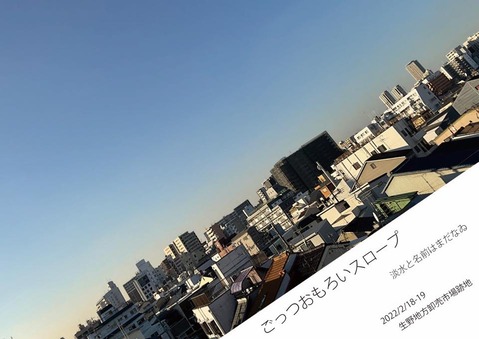ごっつおもろいスロープ