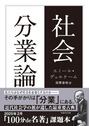 社会分業論